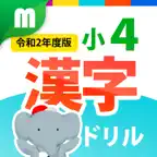 小４漢字ドリル 基礎からマスター! iOS Icon