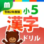 小５漢字ドリル 基礎からマスター! iOS Icon