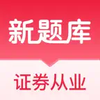 证券从业资格考试题库-2026证券从业资格考试备考刷题 iOS Icon