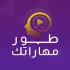 طور مهاراتك iOS Icon