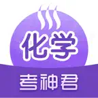 高中化学-考神君高频知识点复习 iOS Icon