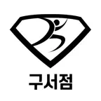 스마트짐 구서점 iOS Icon