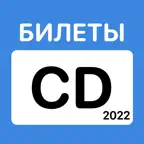 ПДД CD Билеты и Экзамен 2022 iOS Icon