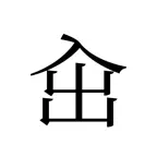 出入 - 简易记账 iOS Icon