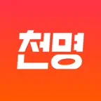 천명 - 검증된 타로, 신점, 사주, 운세 상담 추천 icon