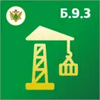 Промышленная безопасность Б9.3 icon