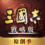 三國志・戰略版（港澳版） icon