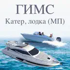 ГИМС тест на катер, лодку (МП) iOS Icon