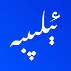 ئېلىپبە iOS Icon