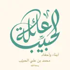 تواصل عائلة الحبيّب iOS Icon