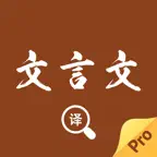 文言文翻译官-诗词古文观止转换翻译器 iOS Icon