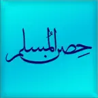 Hisn Almuslim Premium iOS Icon