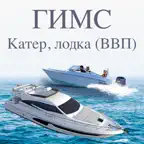 Экзамен ГИМС катер, лодку ВВП iOS Icon