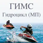 Билеты ГИМС гидроцикл МП iOS Icon