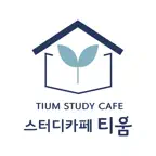 스터디카페 티움 iOS Icon
