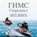 Билеты ГИМС: гидроцикл ВП, ВВП iOS Icon