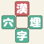 漢字穴埋めファイブ iOS Icon