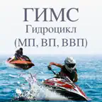 ГИМС Гидроцикл  все районы iOS Icon