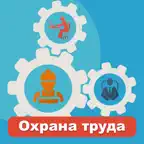 Охрана труда 2026 icon