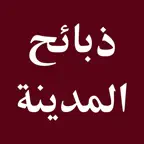 ذبائح المدينة iOS Icon