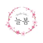 늘봄스터디카페 iOS Icon