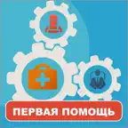 Оказание первой помощи, тесты iOS Icon