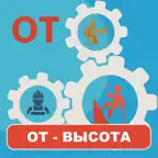 Работа на высоте тесты 2026 iOS Icon