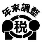 令和６年分 年末調整控除申告書作成用ソフトウェア icon