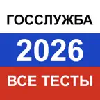 Тесты для Госслужбы РФ iOS Icon