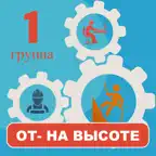 Работа на высоте 1 группа 2026 iOS Icon
