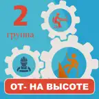 Работа на высоте тесты 2 гр. iOS Icon