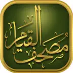 مصحف القيام al Qiyam Quran app iOS Icon