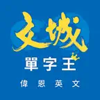 文城單字王 iOS Icon
