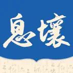 息壤阅读 icon