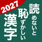 読めないと恥ずかしい漢字2026 iOS Icon