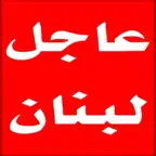 عاجل لبنان iOS Icon