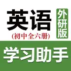 初中英语助手七年级上册(外研版) iOS Icon