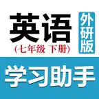 初中英语助手七年级下册(外研版) iOS Icon