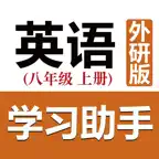 初中英语助手八年级上册(外研版) iOS Icon