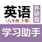 初中英语助手八年级下册(外研版) iOS Icon