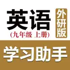 初中英语助手九年级上册(外研版) iOS Icon