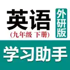 初中英语助手九年级下册(外研版) iOS Icon