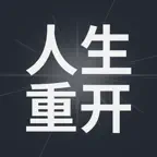 重生模拟器 - 体验不一样的原版人生 iOS Icon