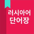 러시아어 단어장 iOS Icon