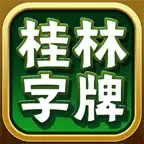 桂林字牌手机版 icon