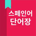 스페인어 단어장 iOS Icon