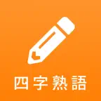 漢字検定対策の四字熟語アプリ - 四字熟語マスター iOS Icon