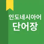 인도네시아어 단어장 iOS Icon