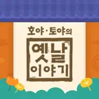 호야 토야의 옛날이야기 iOS Icon