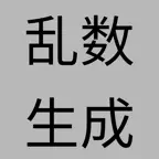 乱数ジェネレータ -シンプルな乱数生成アプリ- iOS Icon